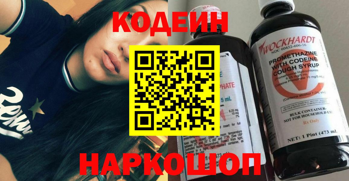 Codein напиток Lean (лин) Ирбит